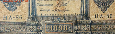1рубль 1898г Серии НА-НБ-НВ- Полные выпуски всех серий. - 86.JPG