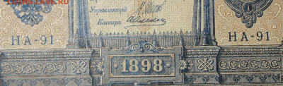 1рубль 1898г Серии НА-НБ-НВ- Полные выпуски всех серий. - 91.JPG