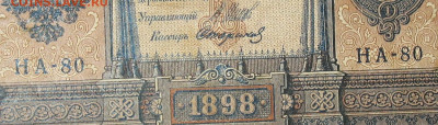 1рубль 1898г Серии НА-НБ-НВ- Полные выпуски всех серий. - 80.JPG