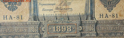 1рубль 1898г Серии НА-НБ-НВ- Полные выпуски всех серий. - 81.JPG
