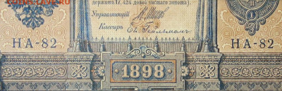 1рубль 1898г Серии НА-НБ-НВ- Полные выпуски всех серий. - 82.JPG