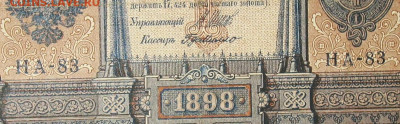 1рубль 1898г Серии НА-НБ-НВ- Полные выпуски всех серий. - 83.JPG