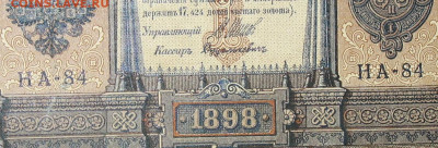 1рубль 1898г Серии НА-НБ-НВ- Полные выпуски всех серий. - 84.JPG