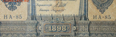 1рубль 1898г Серии НА-НБ-НВ- Полные выпуски всех серий. - 85.JPG