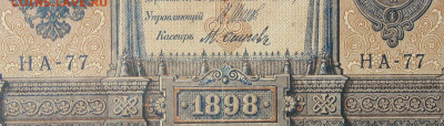 1рубль 1898г Серии НА-НБ-НВ- Полные выпуски всех серий. - 77.JPG