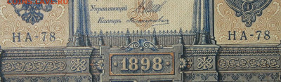 1рубль 1898г Серии НА-НБ-НВ- Полные выпуски всех серий. - 78.JPG