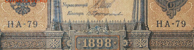 1рубль 1898г Серии НА-НБ-НВ- Полные выпуски всех серий. - 79.JPG