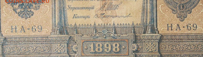 1рубль 1898г Серии НА-НБ-НВ- Полные выпуски всех серий. - 69.JPG