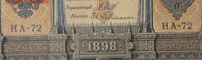 1рубль 1898г Серии НА-НБ-НВ- Полные выпуски всех серий. - 72.JPG