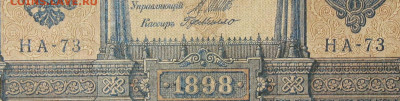 1рубль 1898г Серии НА-НБ-НВ- Полные выпуски всех серий. - 73.JPG