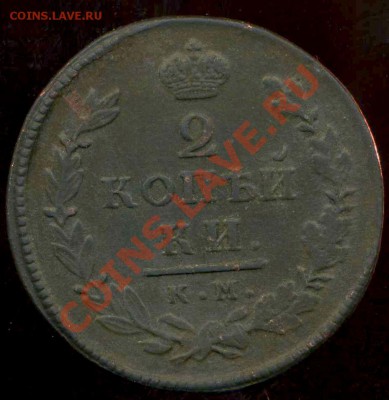 2 коп 1863г ЕМ,2 коп 1815 КМ до 01.03.2012г 22.00мск - img050