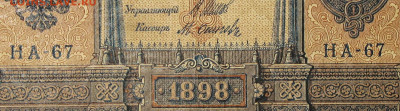 1рубль 1898г Серии НА-НБ-НВ- Полные выпуски всех серий. - 67.JPG