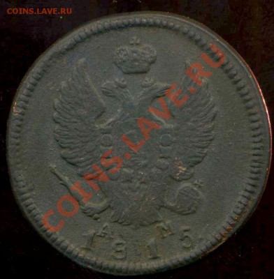 2 коп 1863г ЕМ,2 коп 1815 КМ до 01.03.2012г 22.00мск - img051