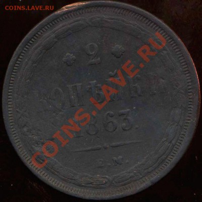 2 коп 1863г ЕМ,2 коп 1815 КМ до 01.03.2012г 22.00мск - img054