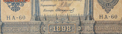 1рубль 1898г Серии НА-НБ-НВ- Полные выпуски всех серий. - 60.JPG