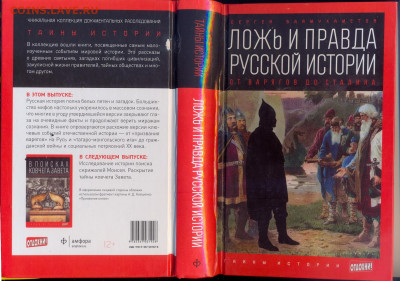 "Ложь и правда Русской истории" - Баймухаметов Ложь и правда русской истории