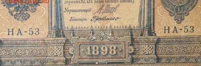 1рубль 1898г Серии НА-НБ-НВ- Полные выпуски всех серий. - 53.JPG