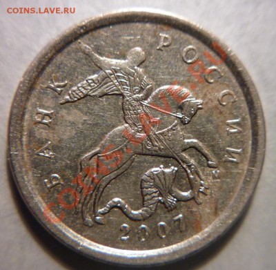 5 коп. 2007г.ММД шт.1.12А?? - P1010609.JPG