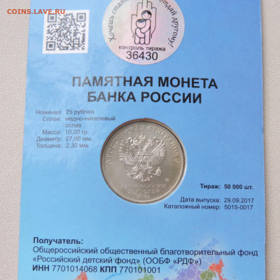 25 рублей 2017 Дари добро детям - DSCN9387.JPG
