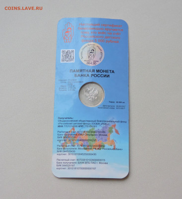 25 рублей 2017 Дари добро детям - DSCN9384.JPG