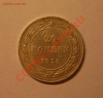 20 коп. 1923г.  до 22-00 МСК 29.02.12 - SDC13054.JPG