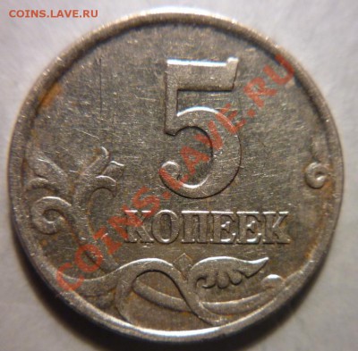 5 коп. 2007г.ММД шт.1.12А?? - P1010608.JPG