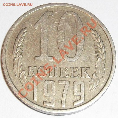 10 копеек 1979,80г. (красивый ракол!) до 2.03.12 в22:00мск - DSCF0535.JPG