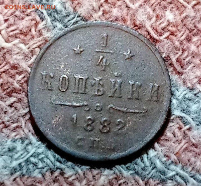 4 копейки 1882 С. П. Б. До 25.12.25 в 22:30 по Мск - р1882