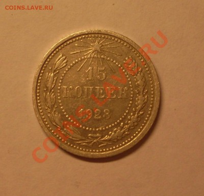 15 коп. 1923г.  до 22-00МСК  29.02.12 - SDC13063.JPG