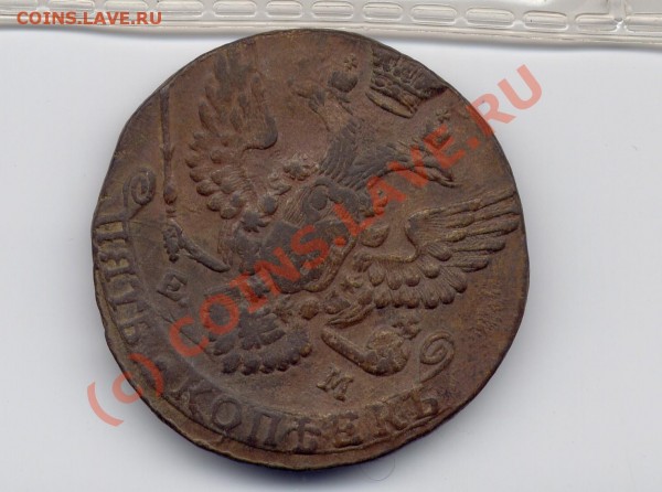 5 копеек 1788 ЕМ до 21 июля 22-22 по Москве - ЕМ11
