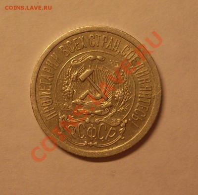 15 коп. 1923г.  до 22-00МСК  29.02.12 - SDC13068.JPG