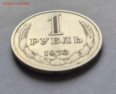 1 рубль 1973г. до 23.12. - 20251221_114834