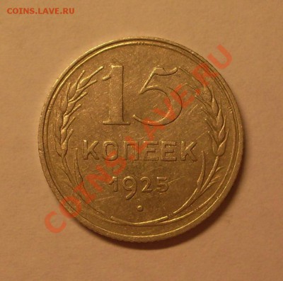 15 коп. 1925г. до22-00МСК  29.02.12 - SDC13069.JPG