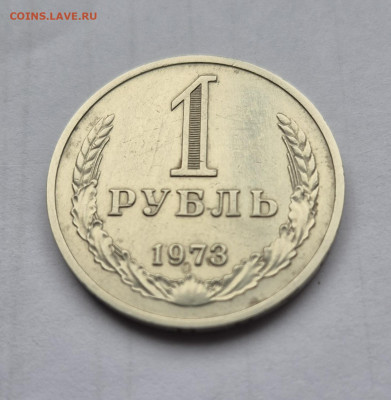 1 рубль 1973г. до 23.12. - 20251221_114915