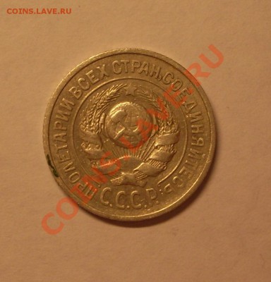 15 коп. 1925г. до22-00МСК  29.02.12 - SDC13071.JPG