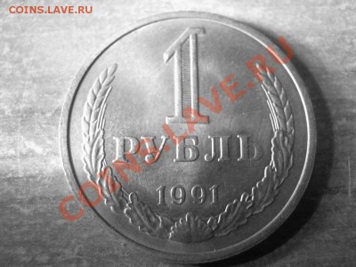 Рубли 90, 91год м*л - IMG_2535