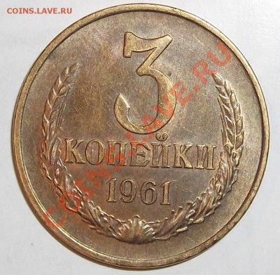 3 копейки 1961г. (очень красивая!) до2.03.12 в22:10мск - DSCF0525.JPG