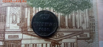 полушка 1857 г до 25.12.2025. до 22.00 - 2025-12-21-11-48-29