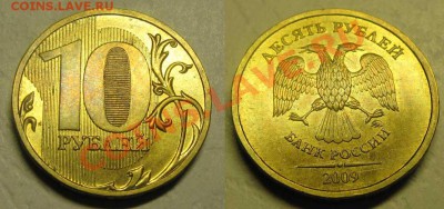10 рублей 2009г Шт.Г* До 28.02.12г.В 21-00Мск - Шт