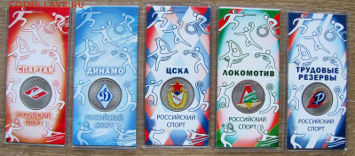 25 рублей: Динамо, ЦСКА, Локомотив, Спартак, Тр. резервы. 2 - 1.JPG