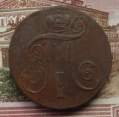 2 коп 1801 ЕМ до 25.12 в 22.00 - DSCN2835.JPG