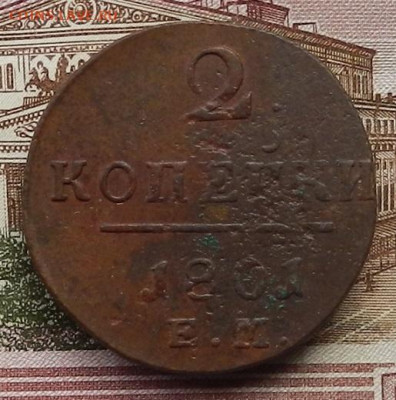 2 коп 1801 ЕМ до 25.12 в 22.00 - DSCN2829.JPG