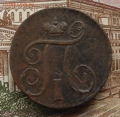 1 коп 1798 ЕМ до 25.12 в 22.00 - DSCN2820.JPG