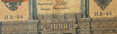 1рубль 1898г Серии НА-НБ-НВ- Полные выпуски всех серий. - 44.JPG
