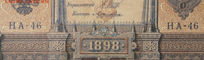 1рубль 1898г Серии НА-НБ-НВ- Полные выпуски всех серий. - 46.JPG
