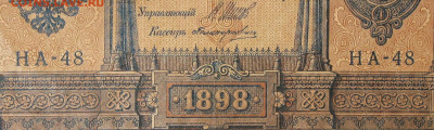 1рубль 1898г Серии НА-НБ-НВ- Полные выпуски всех серий. - 48.JPG