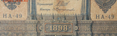 1рубль 1898г Серии НА-НБ-НВ- Полные выпуски всех серий. - 49.JPG