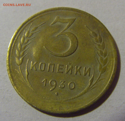 3 коп 1930 СССР №1 26.12.25 22:00 М - CIMG5495.JPG