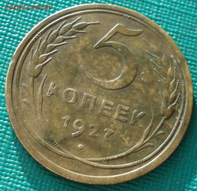 5 копеек 1927 СССР шт.1.11 АИФ №11 до 26.12.2025 в 22.10 МСК - DSC07609.JPG