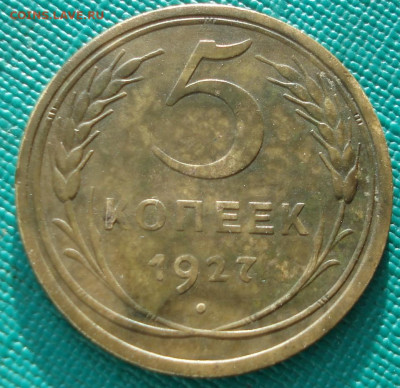 5 копеек 1927 СССР шт.1.11 АИФ №11 до 26.12.2025 в 22.10 МСК - DSC07608.JPG